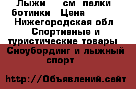 Лыжи 160 см, палки, ботинки › Цена ­ 2 500 - Нижегородская обл. Спортивные и туристические товары » Сноубординг и лыжный спорт   